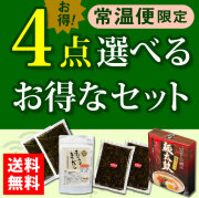 常温保存 選べるお得な4点セット【送料無料】