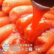 辛子明太子 大切れ 500g×2箱【送料無料】