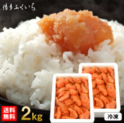 無着色 辛子明太子 小切れ 2kg （1kg×2箱）【送料無料】ネット限定＜業務用にも＞