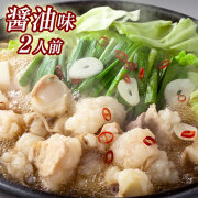 博多もつ鍋セット［醤油味］（2人前）　ただ今お届け日の指定はできません　