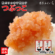 【送料無料】つぶっこ 辛子明太子 バラ子 500g×2箱 (1kg)　ザ・共通テン！で紹介されました