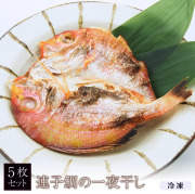 【SALE】連子鯛の一夜干し (5枚) 化粧箱入