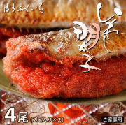 国産いわし明太子（2尾入×2袋） ［3品まとめ割対象商品］＼ヒルナンデスで紹介されました／