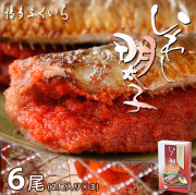 国産いわし明太子 2尾×3袋入（合計6尾）化粧箱入り