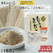【 ゆうパケット 送料無料 】あご入り旨味だし160g（8g×20包入）
