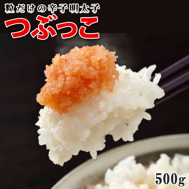 つぶっこ　ご家庭用辛子明太子（粒）500g　