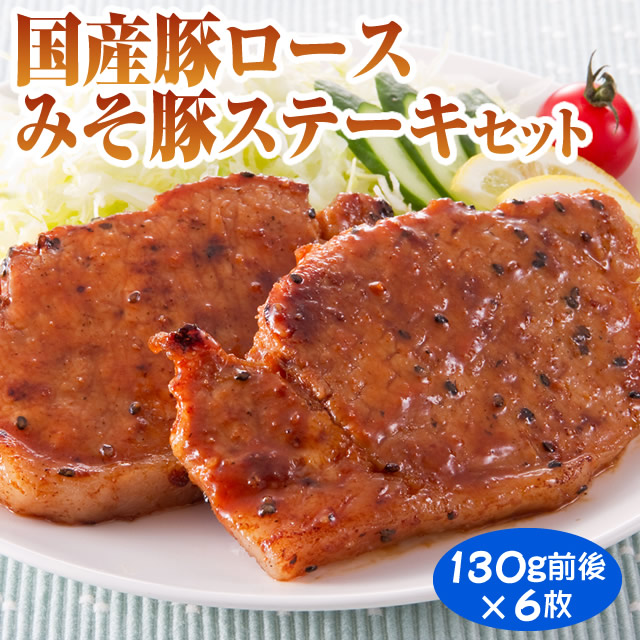 国産豚ロース みそ豚ステーキ（130g前後×6枚）