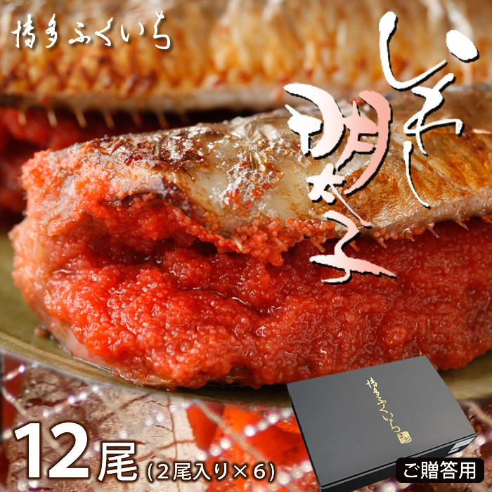 国産いわし明太子（2尾入×6袋） 化粧箱入り