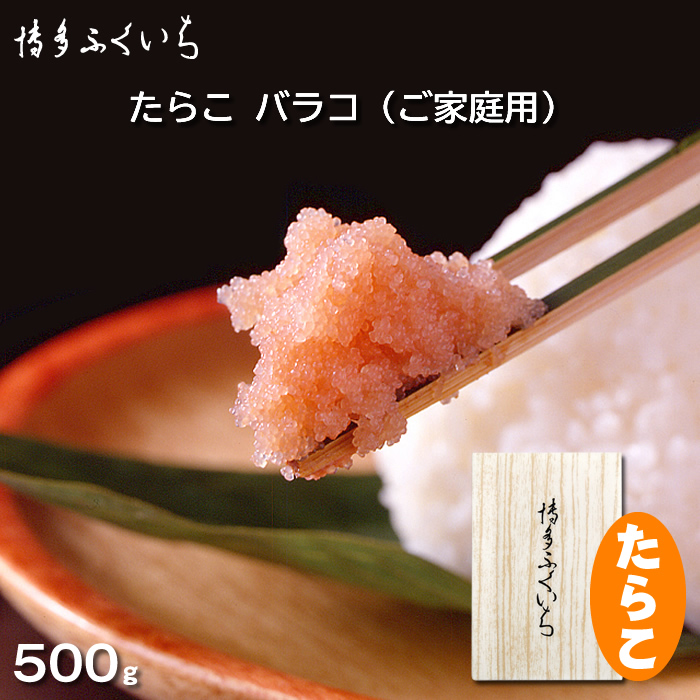 【新商品】たらこ バラコ（ご家庭用）500g