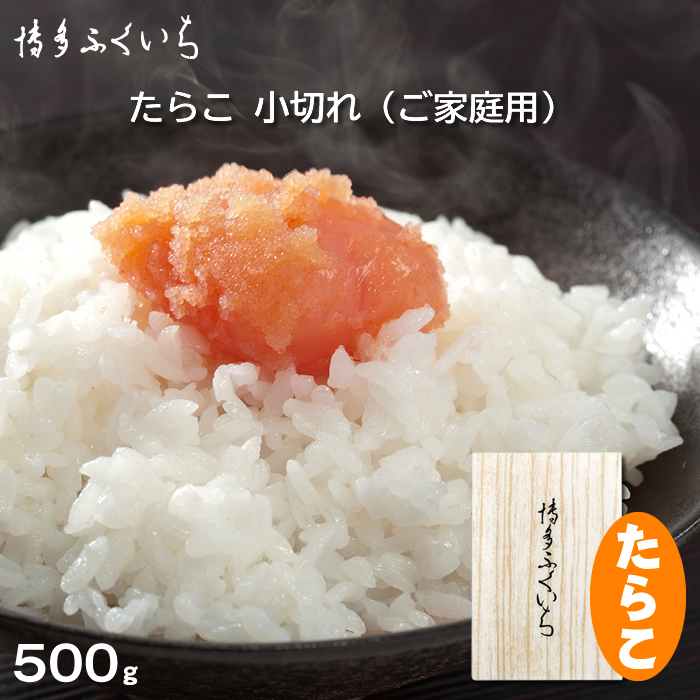 【新商品】たらこ 小切れ（ご家庭用）500g