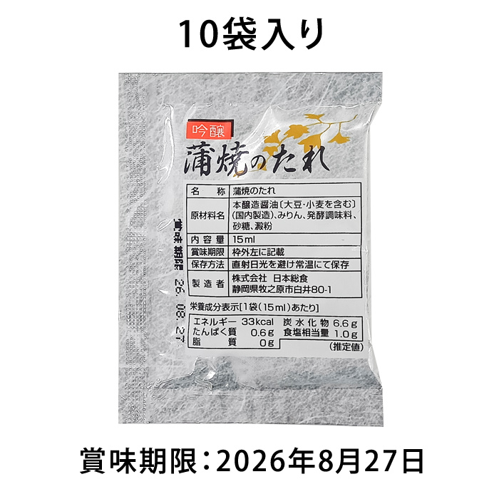 蒲焼のたれ（15ml×10袋入）【賞味期限：8月27日】