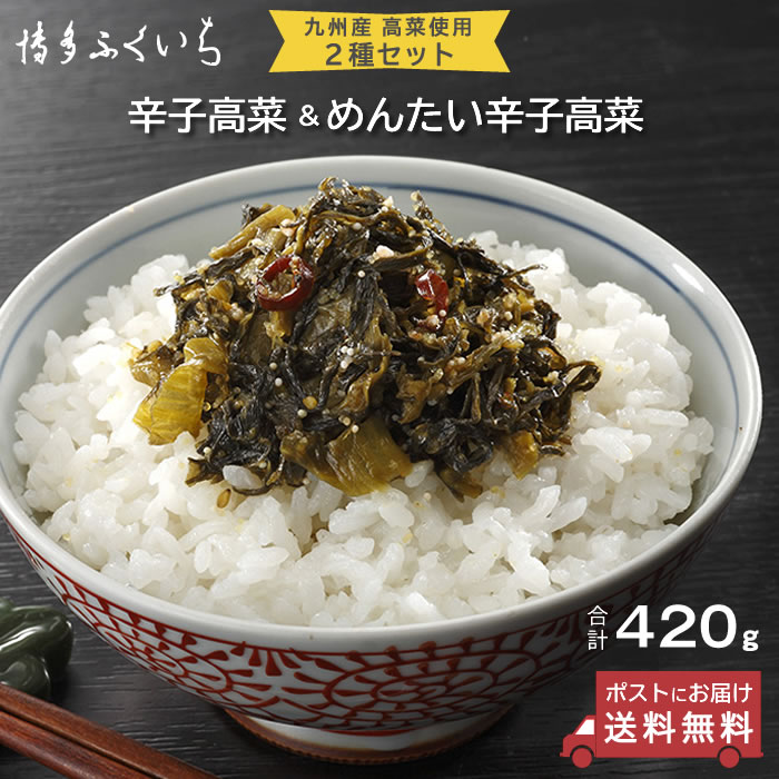 【 ゆうパケット 送料無料 】　辛子高菜 220g ・ めんたい辛子高菜 200g セット　