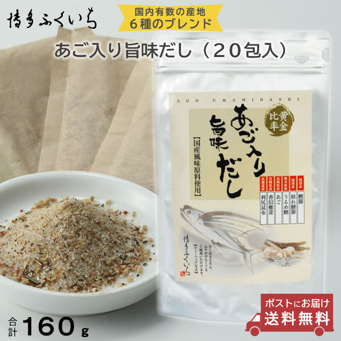 あごだし ゆうパケット 送料無料 】あご入り旨味だし160g（8g×20包入） 株式会社