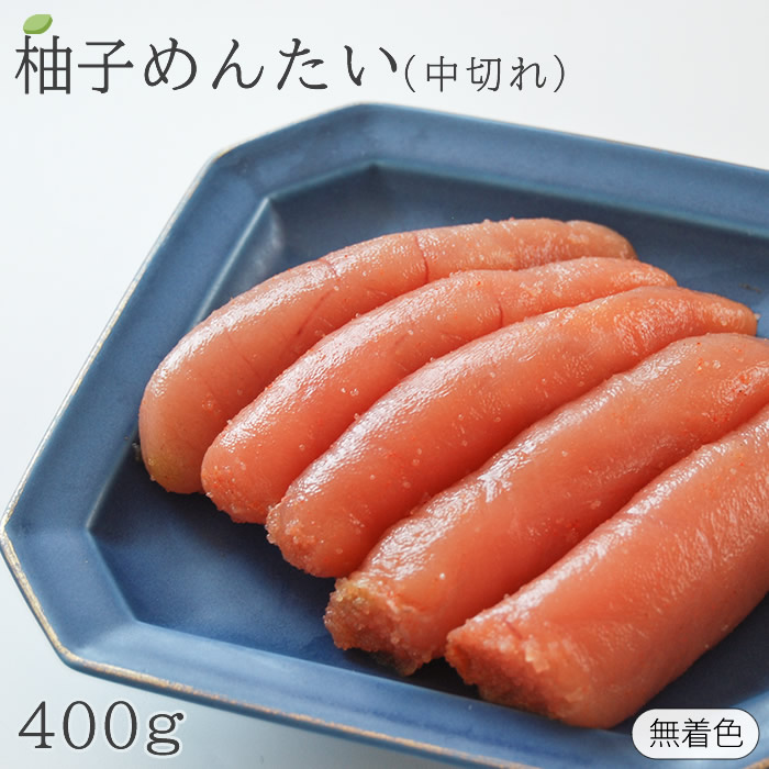 無着色 柚子辛子明太子中切れ 400g 折箱入り