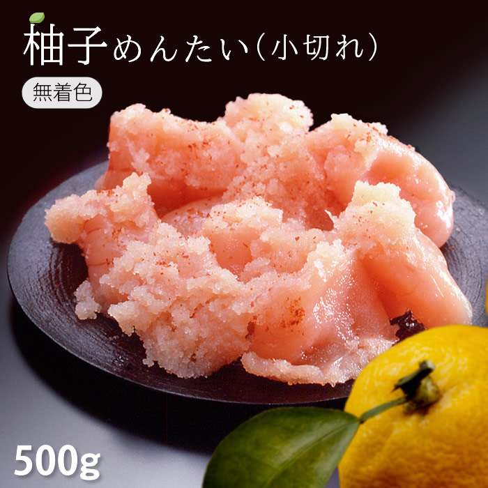 【ネット限定】ご家庭用 柚子めんたい 小切れ 500g 折箱入り
