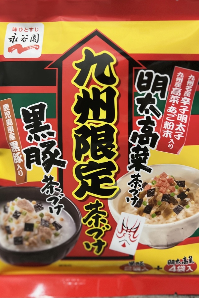 黒豚茶漬け