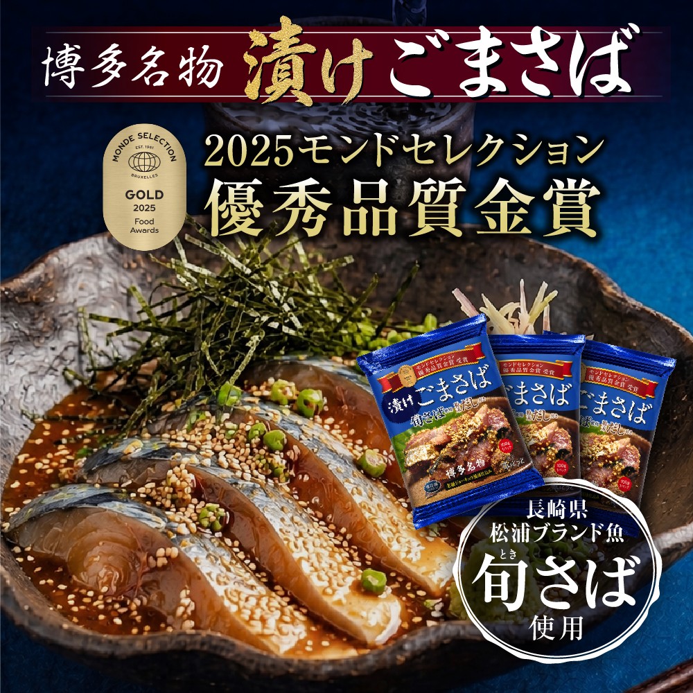 博多の味 漬けごまさば　100g×3パック