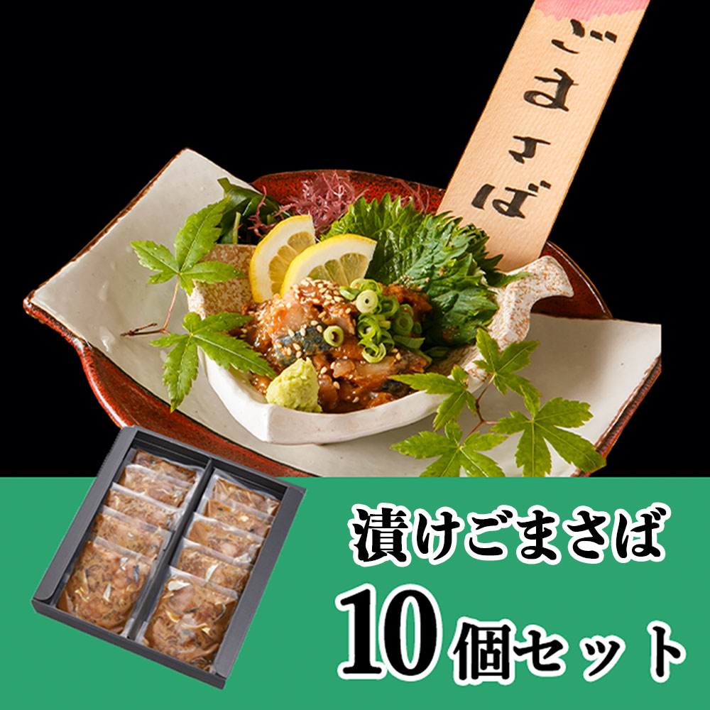 【数量限定】博多の味 漬けごまさば10個パック　100g×10パック
