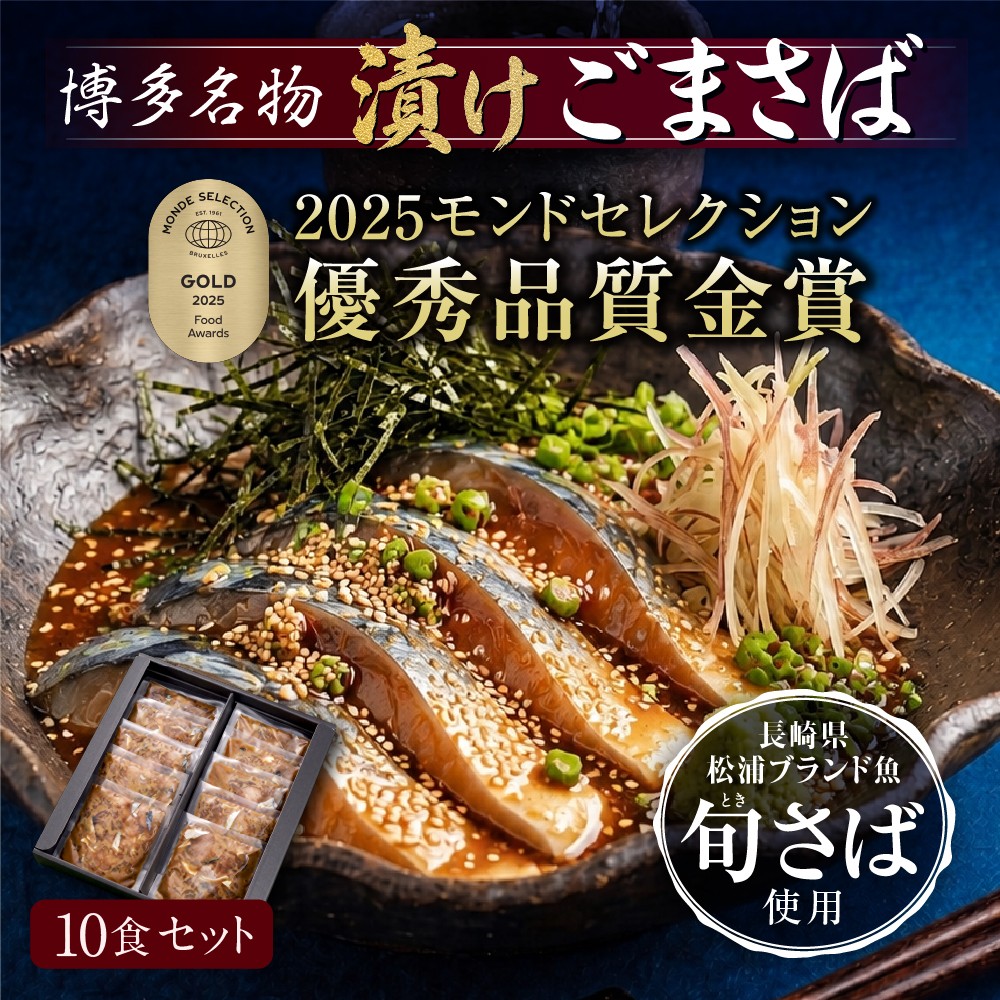 博多の味 漬けごまさば10個パック　100g×10パック