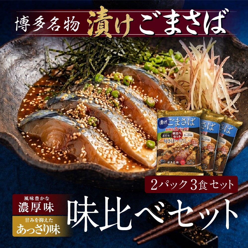 漬けごまさば味比べ3個パック