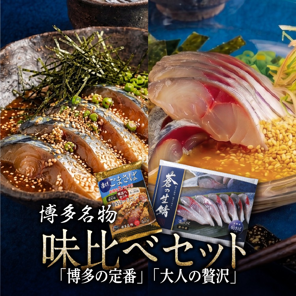 蒼の生鯖と漬けごまさばのセット