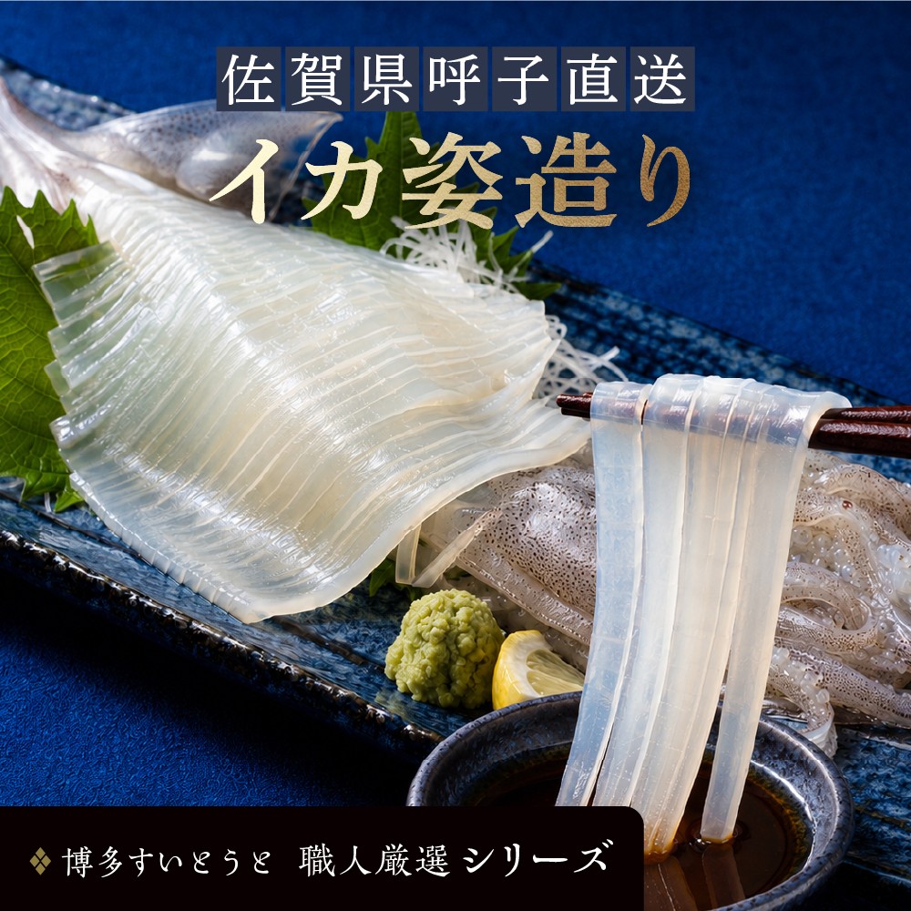 イカ姿造り