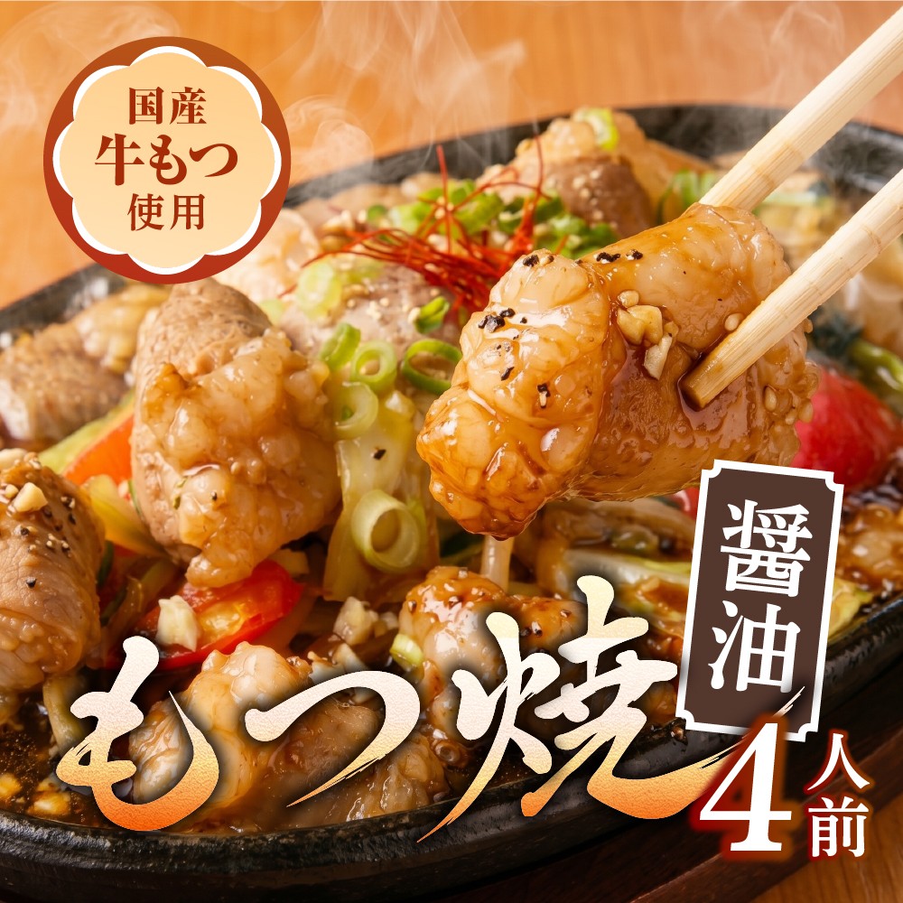 もつ焼《醤油味》小腸・丸腸、調味料セット（4人前）