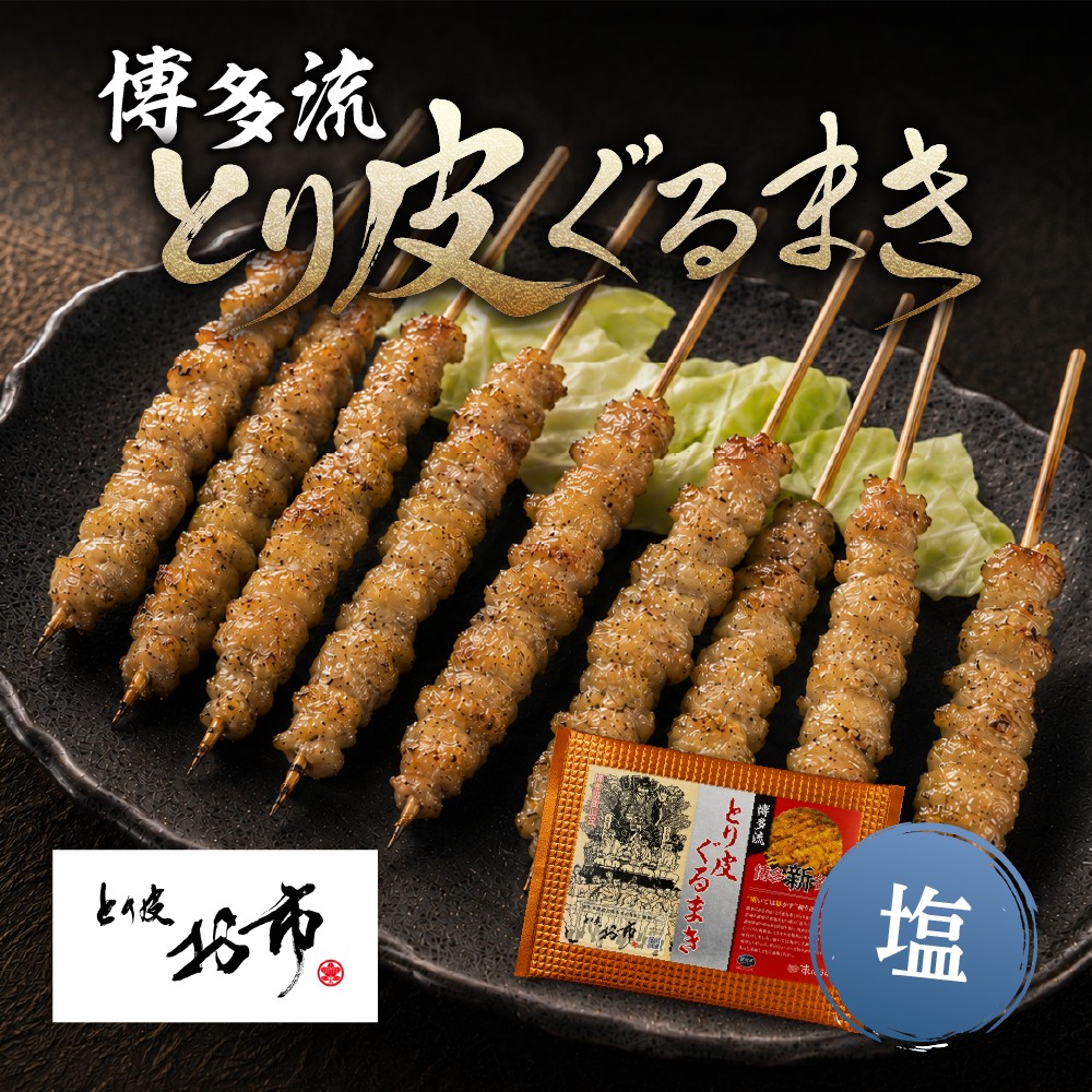 とり皮お市のとり皮ぐるまき （塩）10本セット