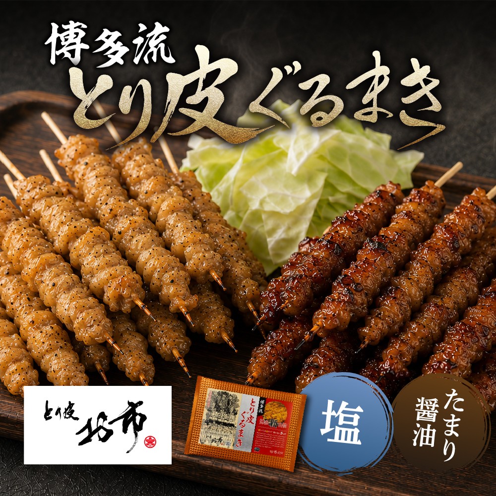 とり皮お市のとり皮ぐるまき （たまり醤油・塩）各10本セット