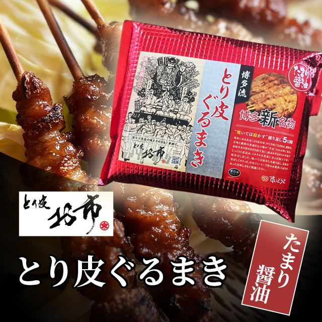 とり皮お市のとり皮　たまり醤油