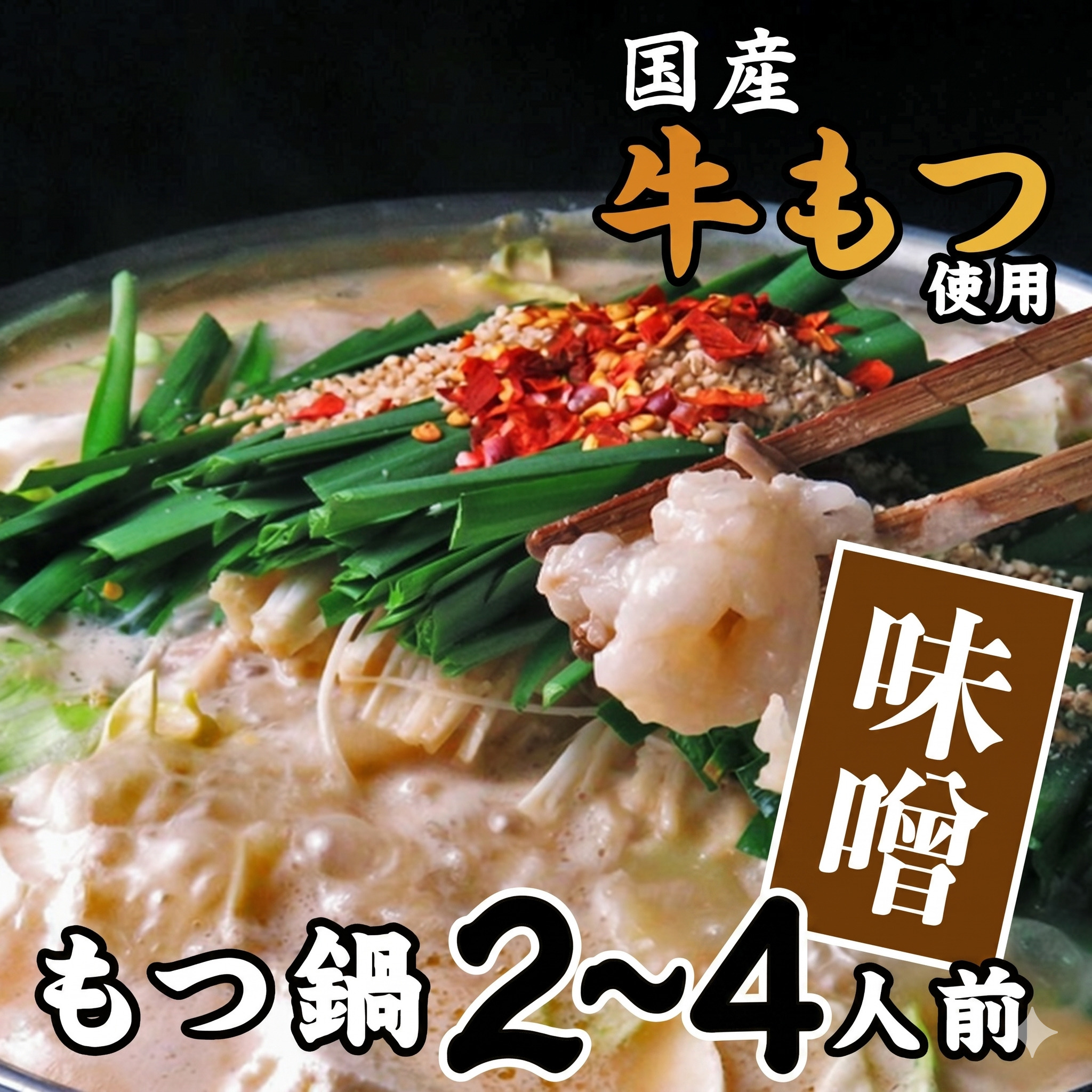 ながまさの博多もつ鍋[味噌味] 2~4人前