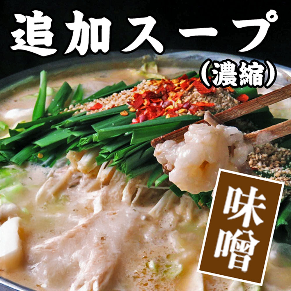 追加スープ（味噌）