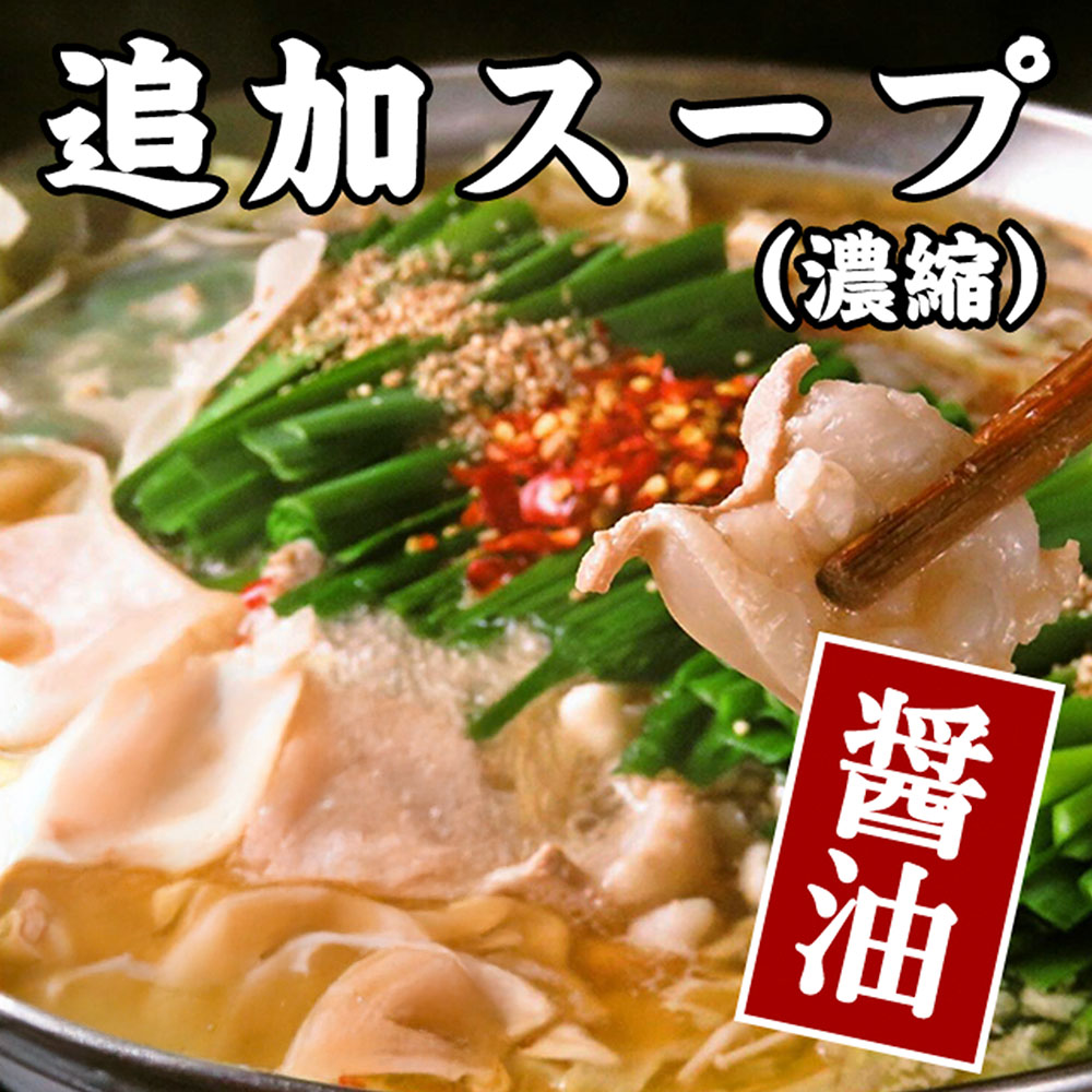 追加スープ（醤油）