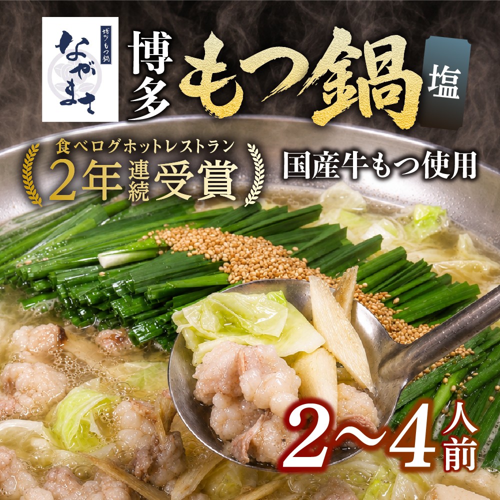 ながまさの博多もつ鍋[塩味] 2~4人前
