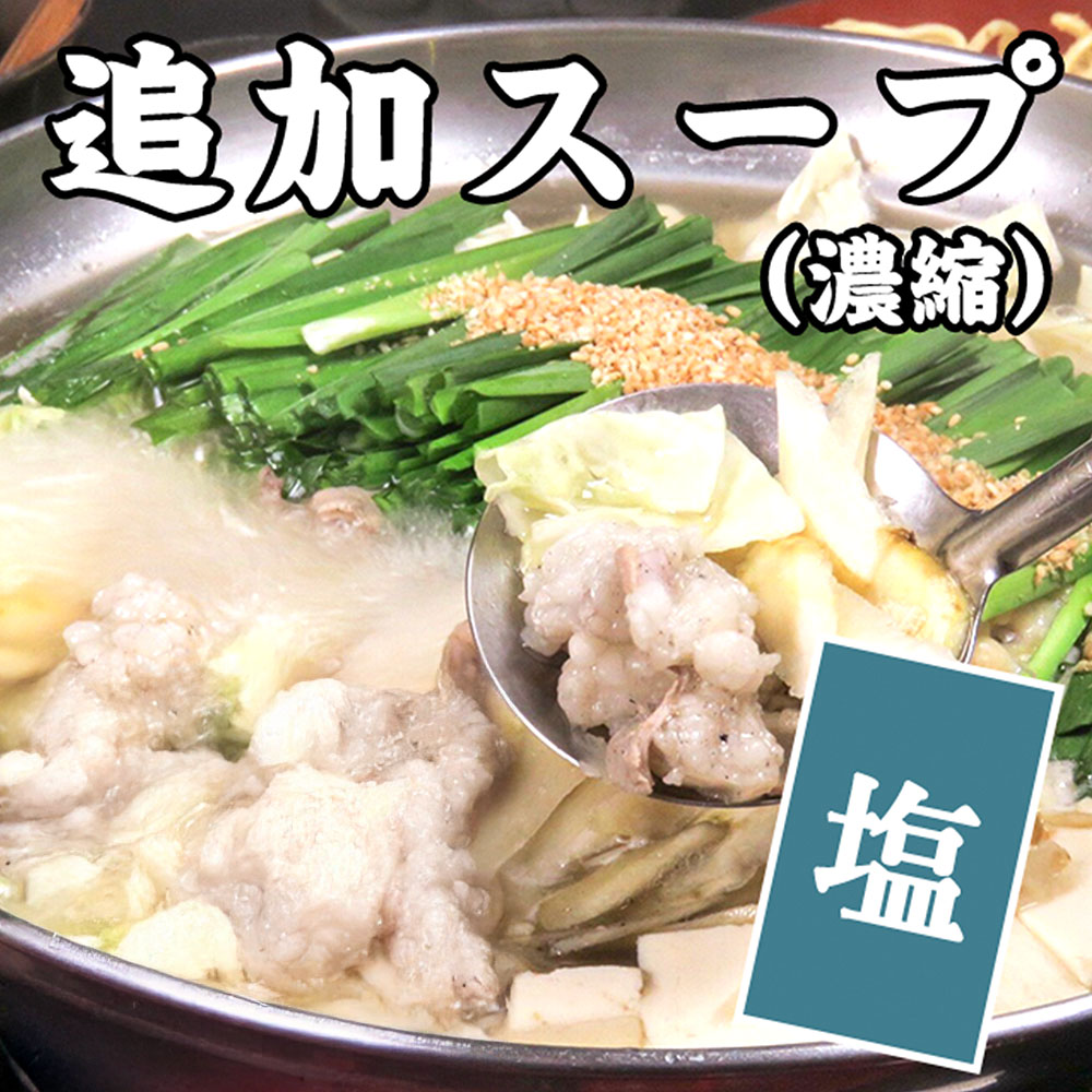 追加スープ（塩）