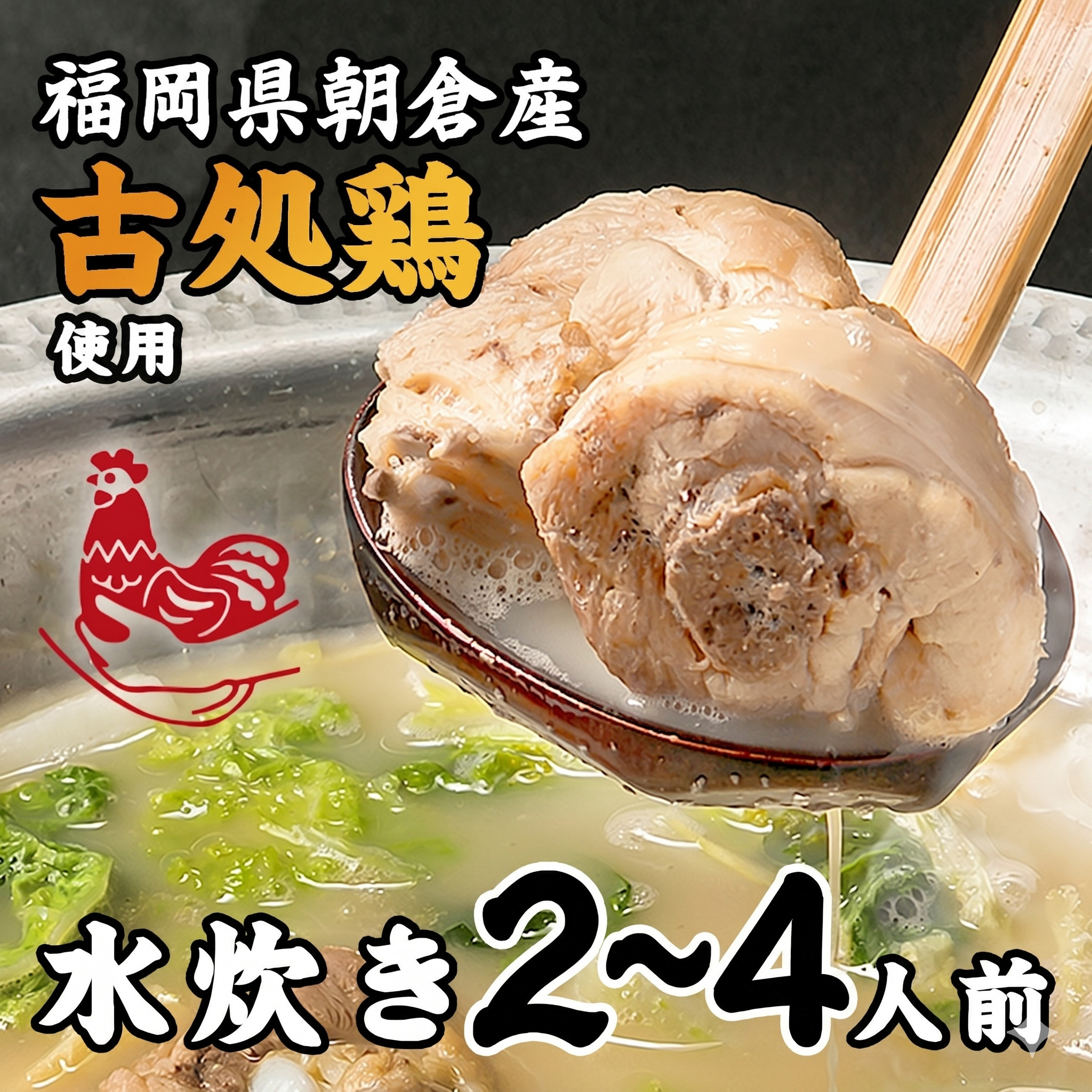 水炊き善哉（ぜんざい）の水炊き2~4人前