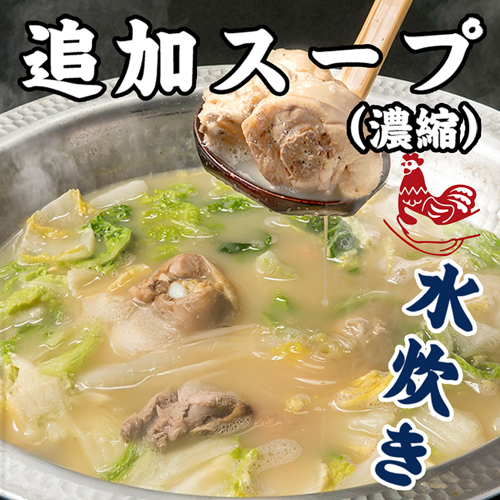 九州産古書鶏使用 濃厚水炊き 追加スープ
