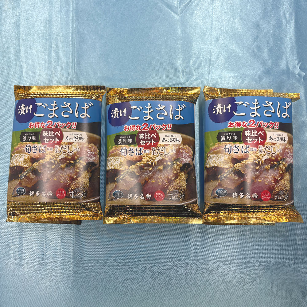 漬けごまさば　味比べ　3個パック