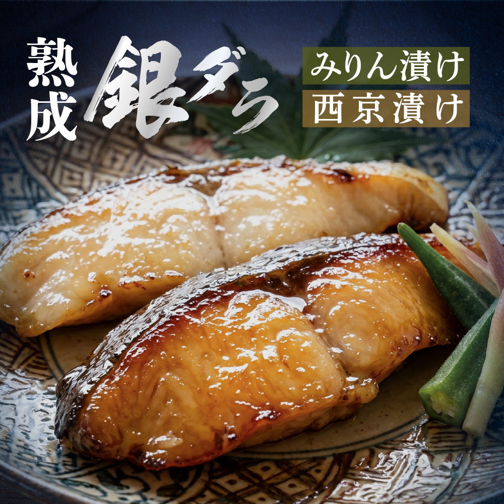 銀ダラ2種セット