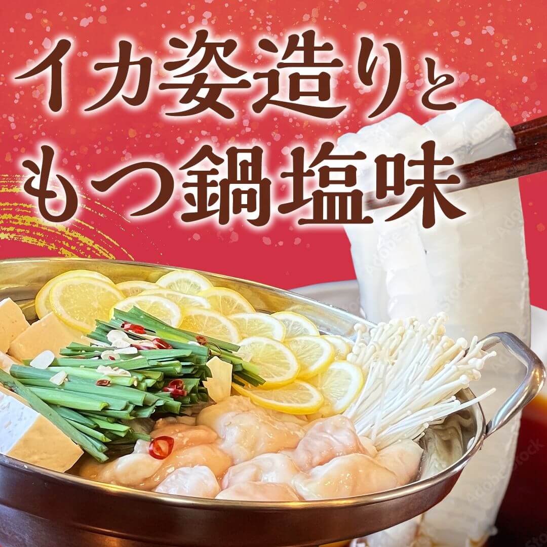 イカ姿造りともつ鍋塩味