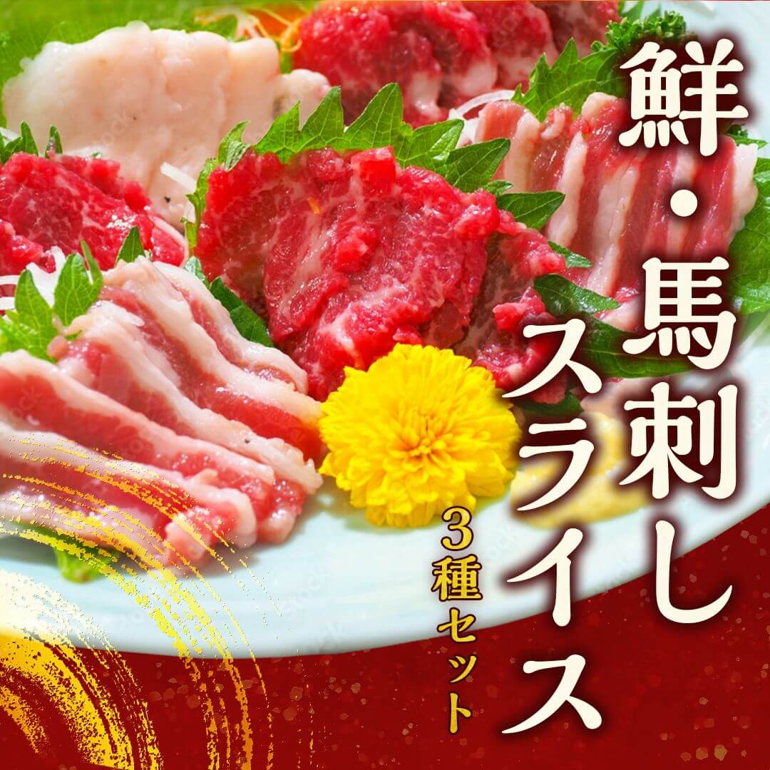 馬刺し3種（希少部位セット）