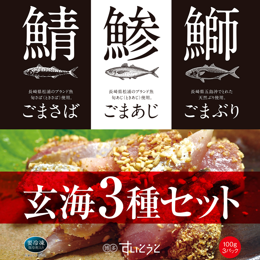 博多の味　玄海3種セット　パッケージ