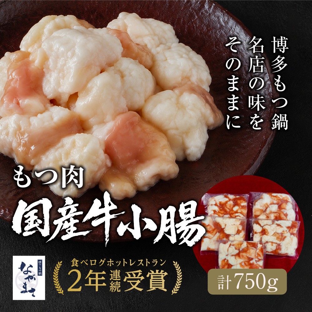 もつ肉750g（国産牛小腸150g×5袋）