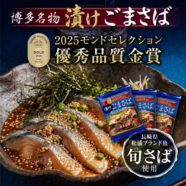 博多の味 漬けごまさば　100g×3パック