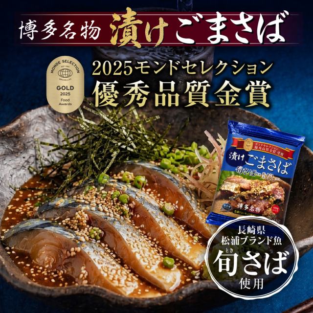 博多の味 漬けごまさば　100g×1パック