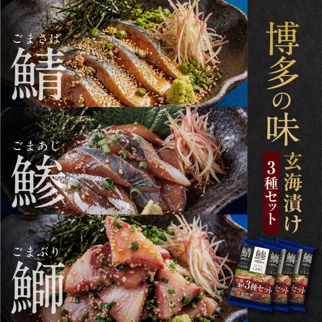 博多の味 漬け玄海3種セット×3個パック