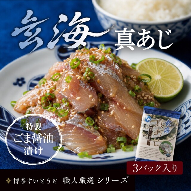 真あじ3個パック