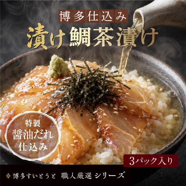 漬け鯛茶漬け3個パック