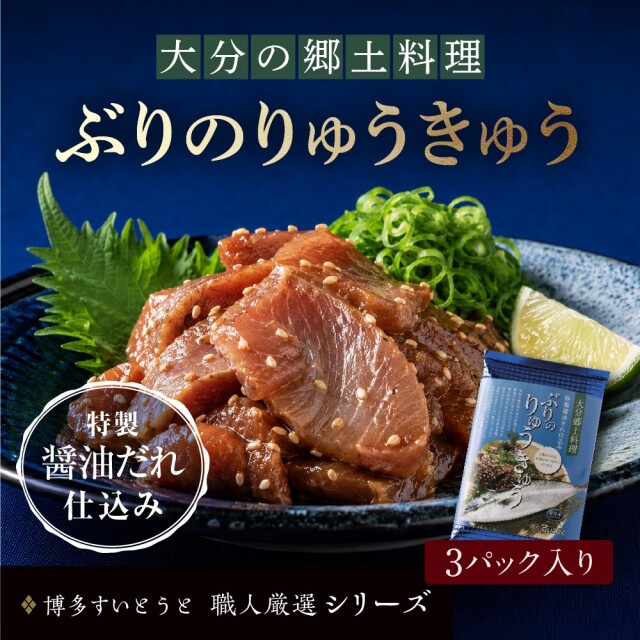 ぶりのりゅうきゅう3個パック