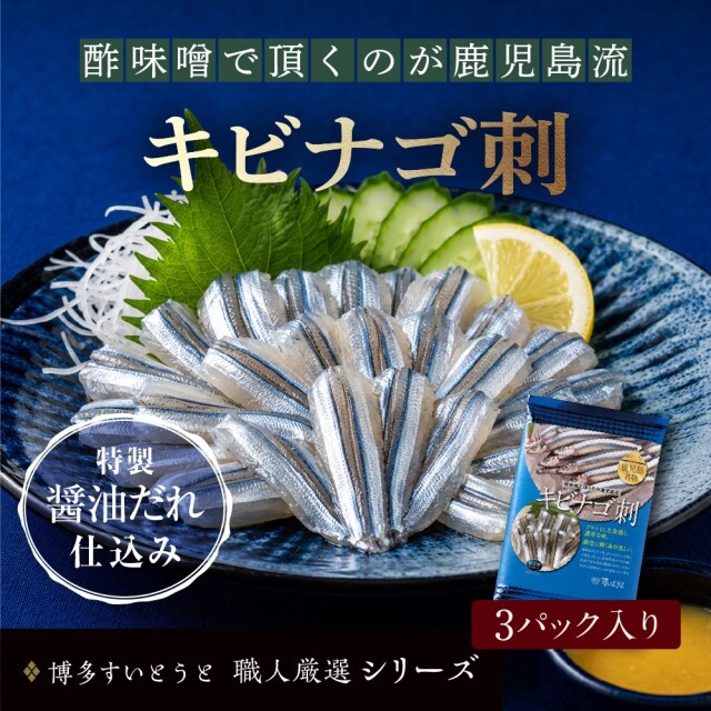 キビナゴ刺3個パック